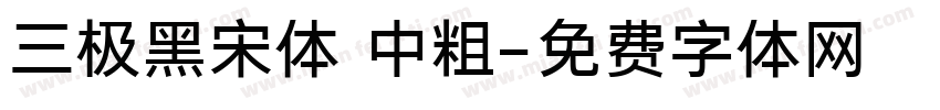 三极黑宋体 中粗字体转换